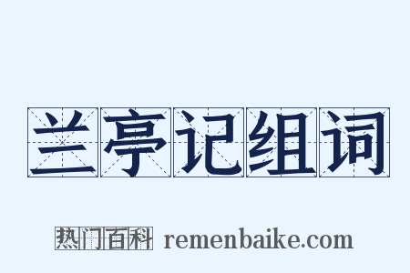 兰亭记组词是什么意思的图片